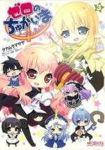 <b>作品内容:</b><br>もし大人気シリーズ『ゼロの使い魔』のキャラクターたちが幼稚園児だったら……?ちびっちゃくてかわゆいサイトやルイズたちが集まって、きゃいきゃい大騒ぎ!かわいらしい冒険や恋心だって見せてくれちゃう、ほのぼの楽しい『ゼロの使い魔』公認ちびキャラ4コマギャグわーるど、ついに配信なのだ……いや、なのでちゅ!